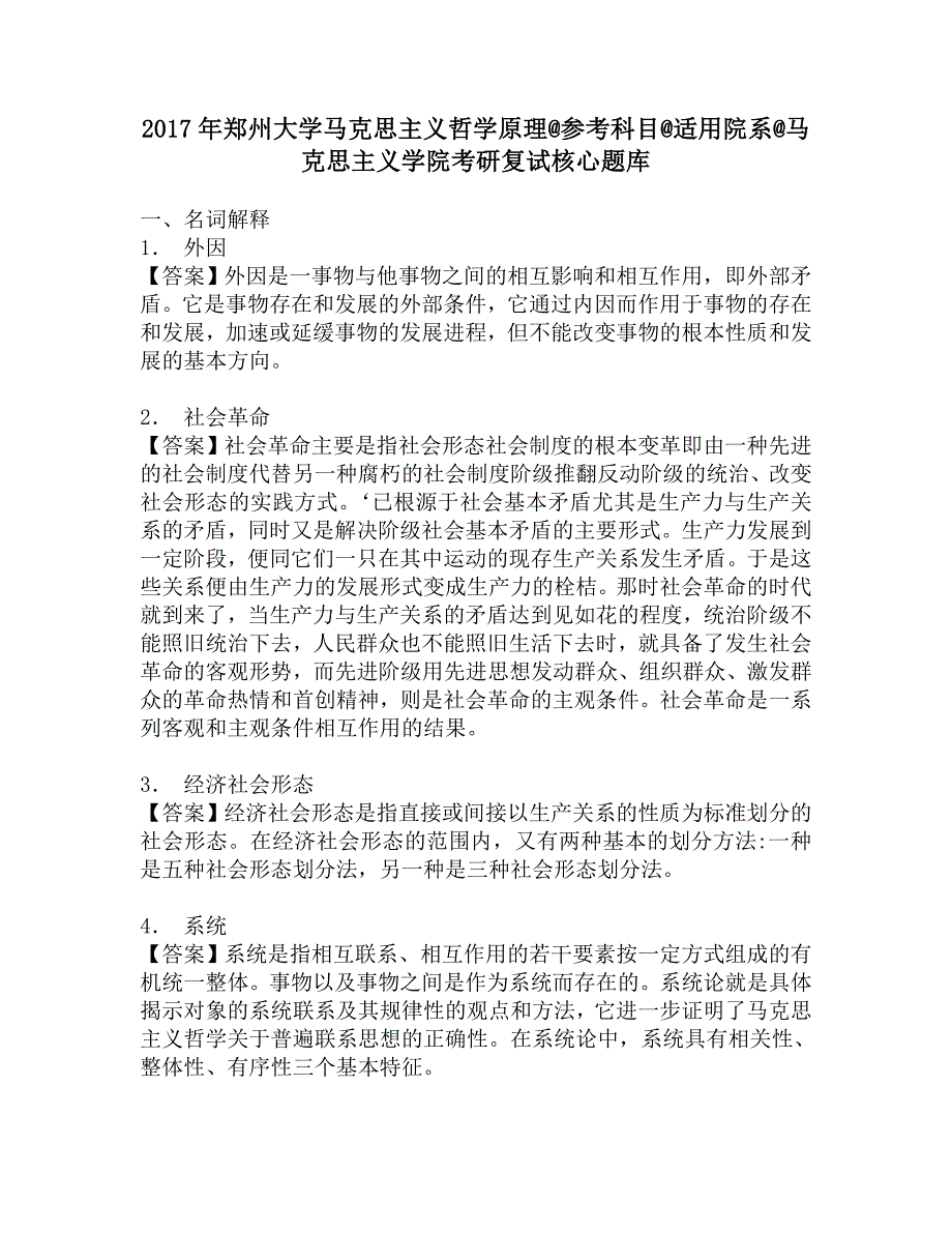 2017年郑州大学马克思主义哲学原理@参考科目@适用院系@马克思主义学院考研复试核心题库.doc_第1页