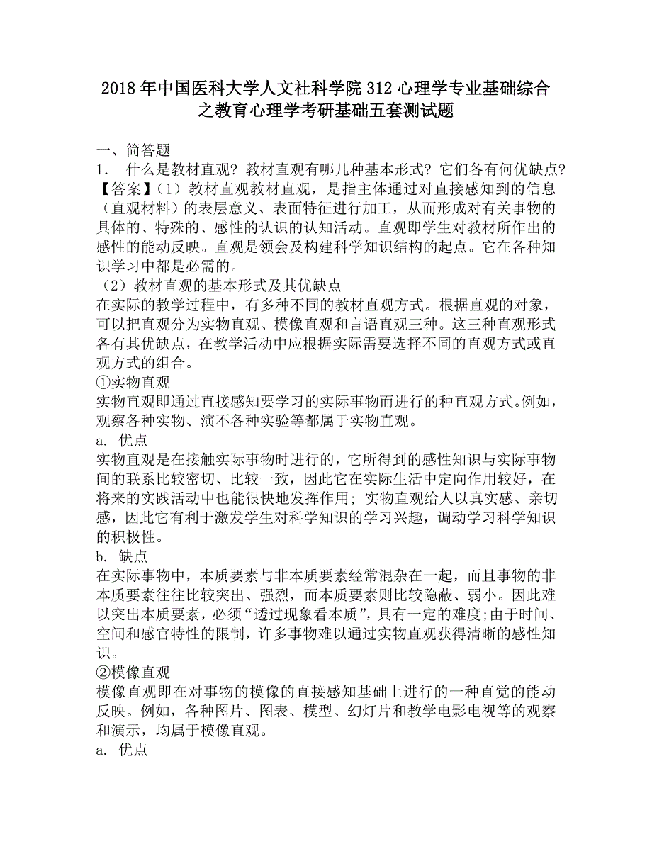 2018年中国医科大学人文社科学院312心理学专业基础综合之教育心理学考研基础五套测试题.doc_第1页