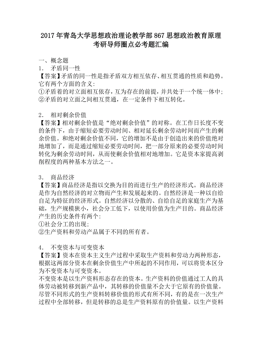 2017年青岛大学思想政治理论教学部867思想政治教育原理考研导师圈点必考题汇编.doc_第1页