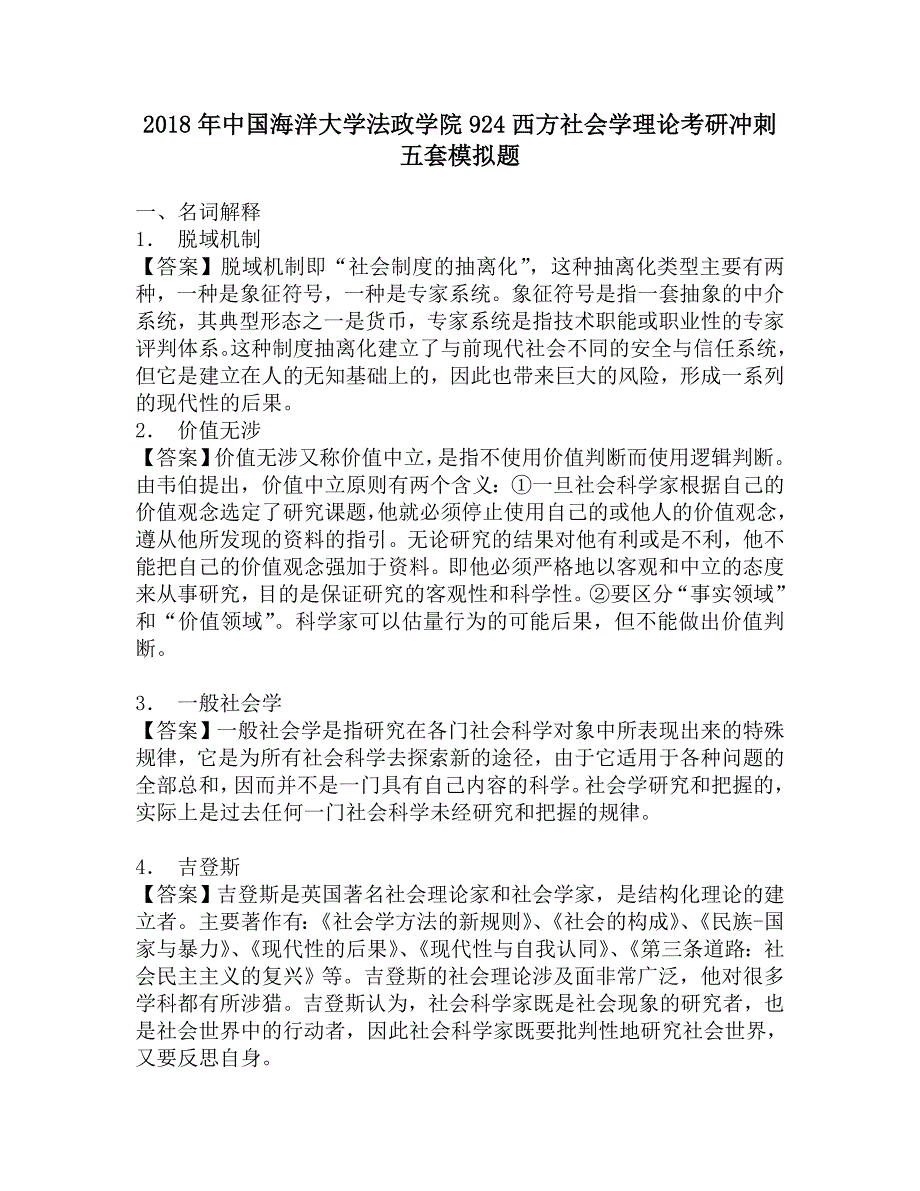 2018年中国海洋大学法政学院924西方社会学理论考研冲刺五套模拟题.doc_第1页