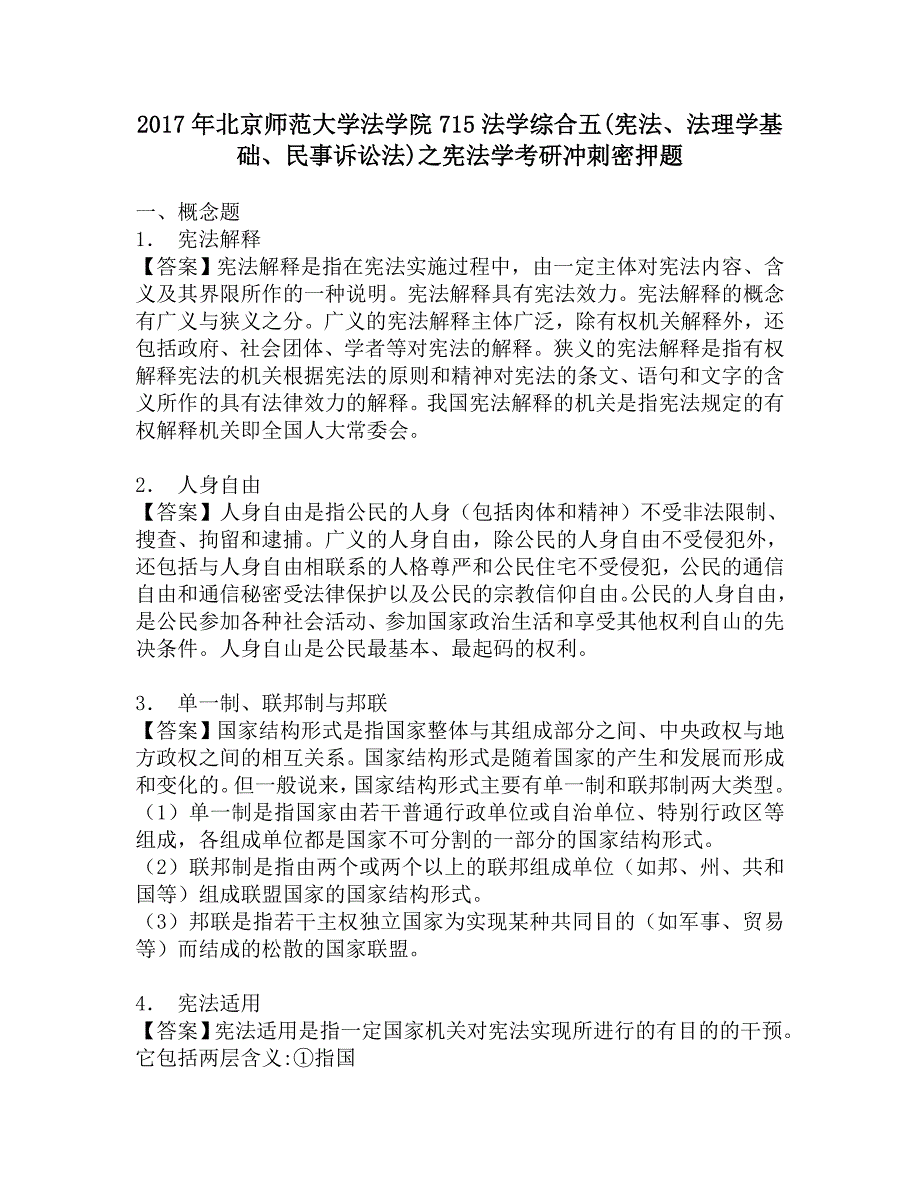 2017年北京师范大学法学院715法学综合五(宪法、法理学基础、民事诉讼法)之宪法学考研冲刺密押题.doc_第1页