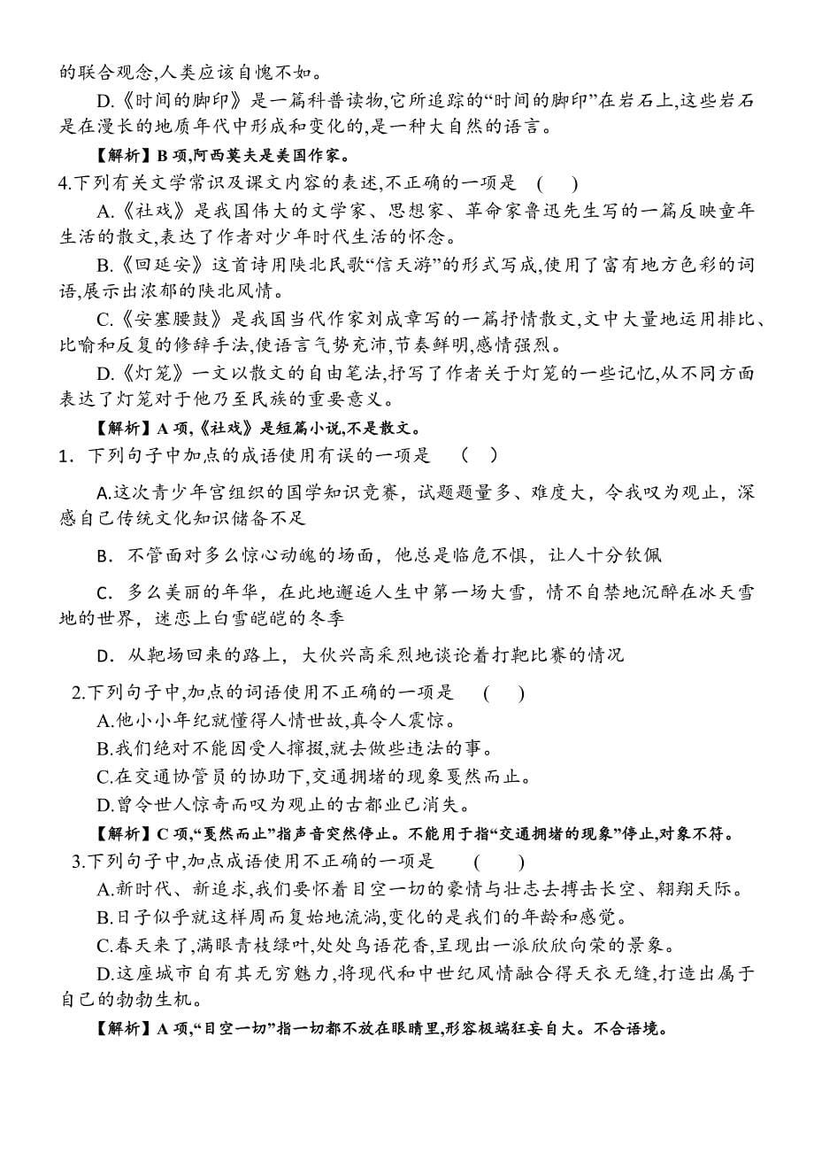 人教版八年级下学期期中语文积累与运用专项练习[答案]_第5页