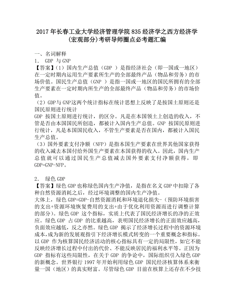 2017年长春工业大学经济管理学院835经济学之西方经济学(宏观部分)考研导师圈点必考题汇编.doc_第1页