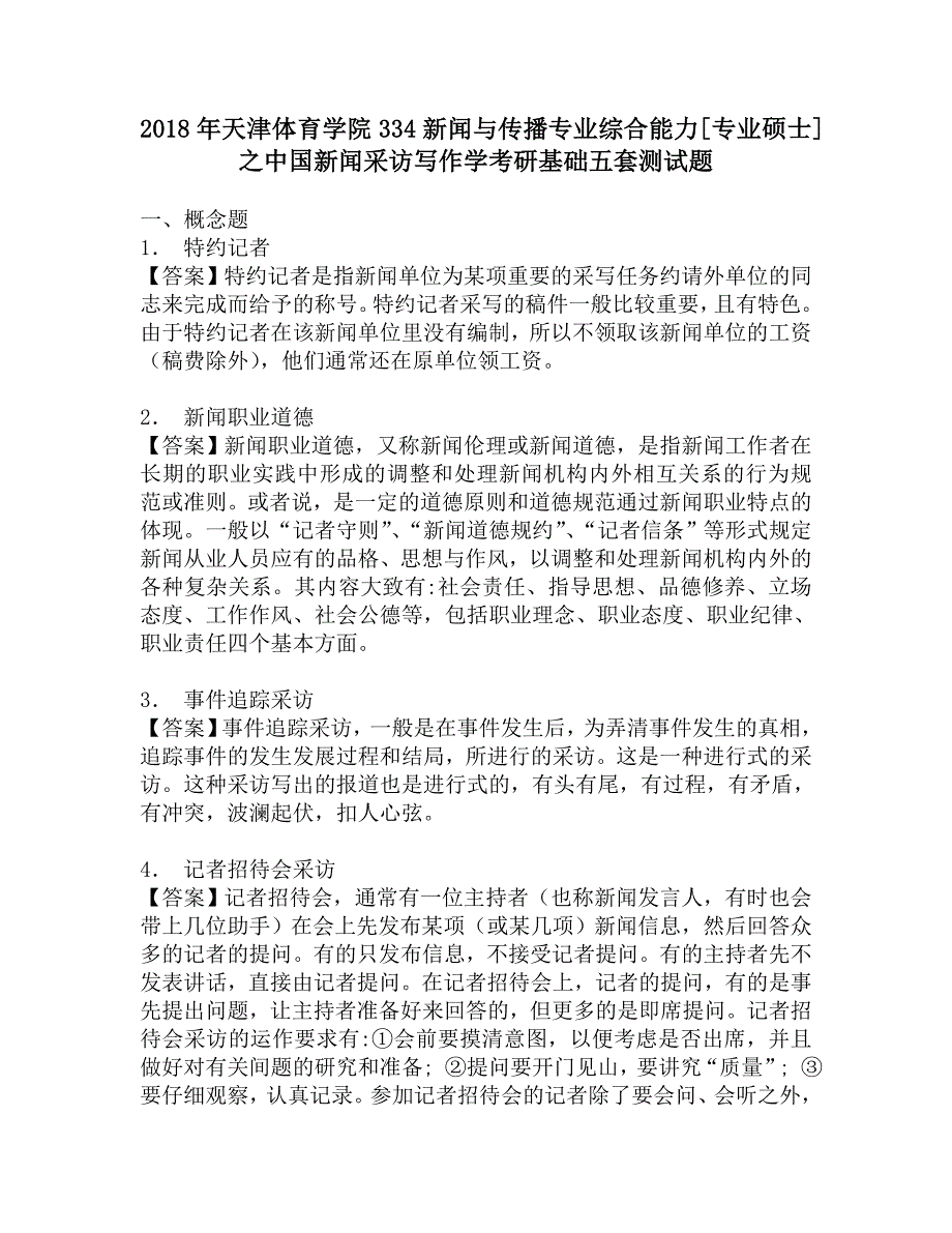 2018年天津体育学院334新闻与传播专业综合能力[专业硕士]之中国新闻采访写作学考研基础五套测试题.doc_第1页