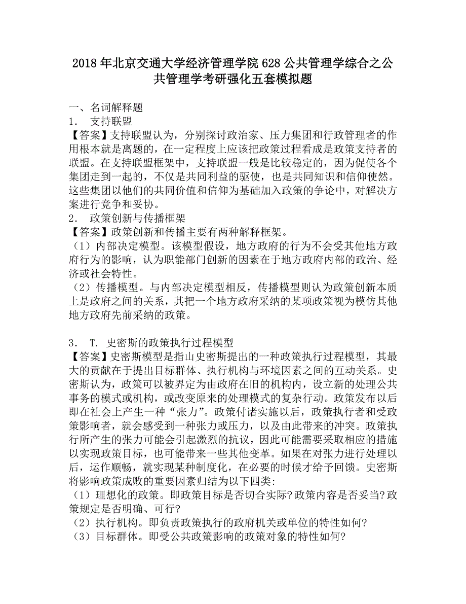 2018年北京交通大学经济管理学院628公共管理学综合之公共管理学考研强化五套模拟题.doc_第1页