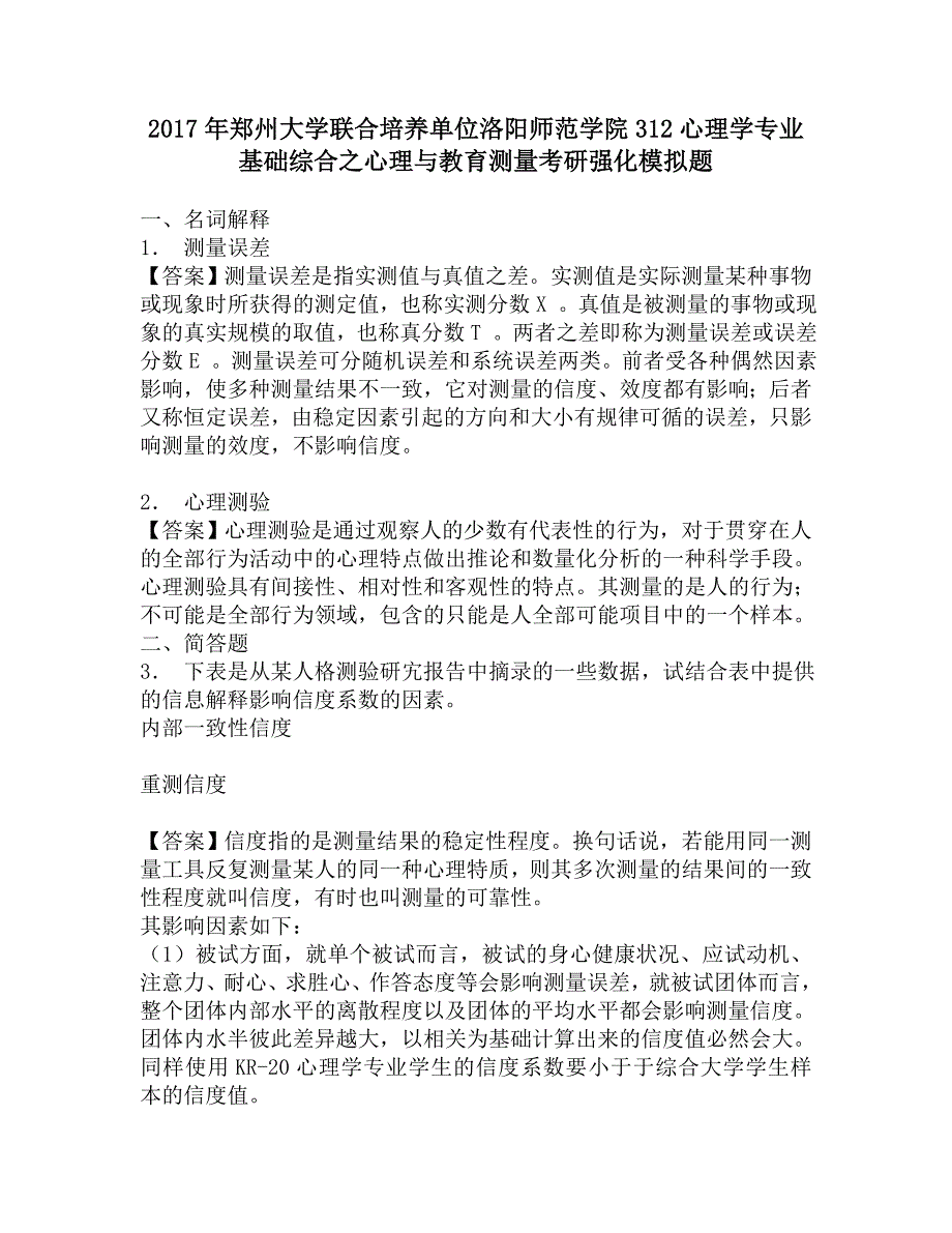 2017年郑州大学联合培养单位洛阳师范学院312心理学专业基础综合之心理与教育测量考研强化模拟题.doc_第1页