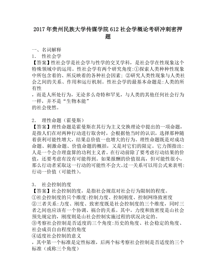 2017年贵州民族大学传媒学院612社会学概论考研冲刺密押题.doc_第1页