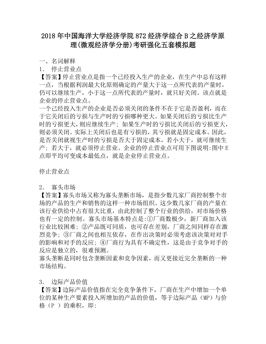 2018年中国海洋大学经济学院872经济学综合B之经济学原理(微观经济学分册)考研强化五套模拟题.doc_第1页