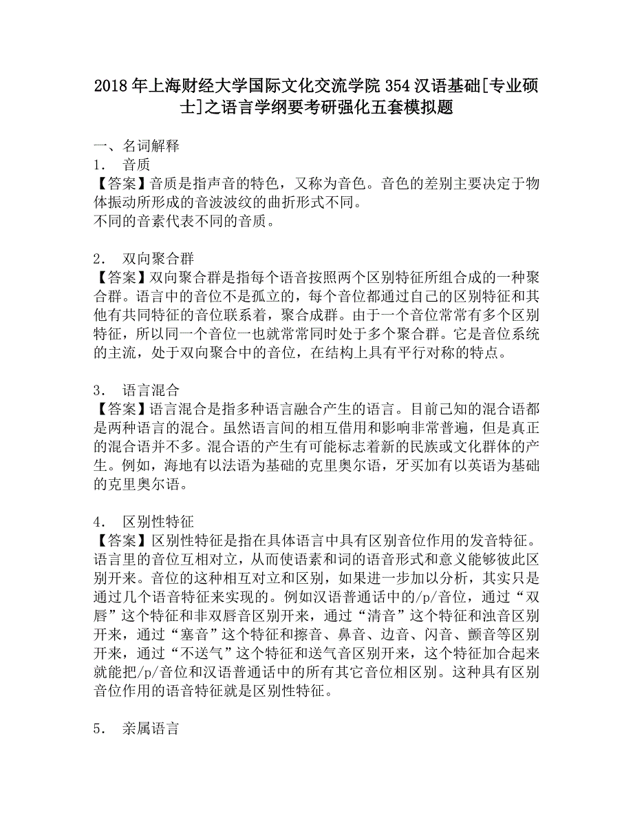 2018年上海财经大学国际文化交流学院354汉语基础[专业硕士]之语言学纲要考研强化五套模拟题.doc_第1页