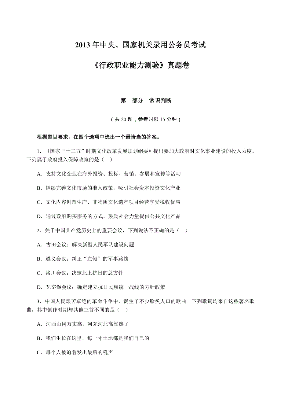 2013年国家公务员考试《行测》真题卷及解析（完整版）_第1页