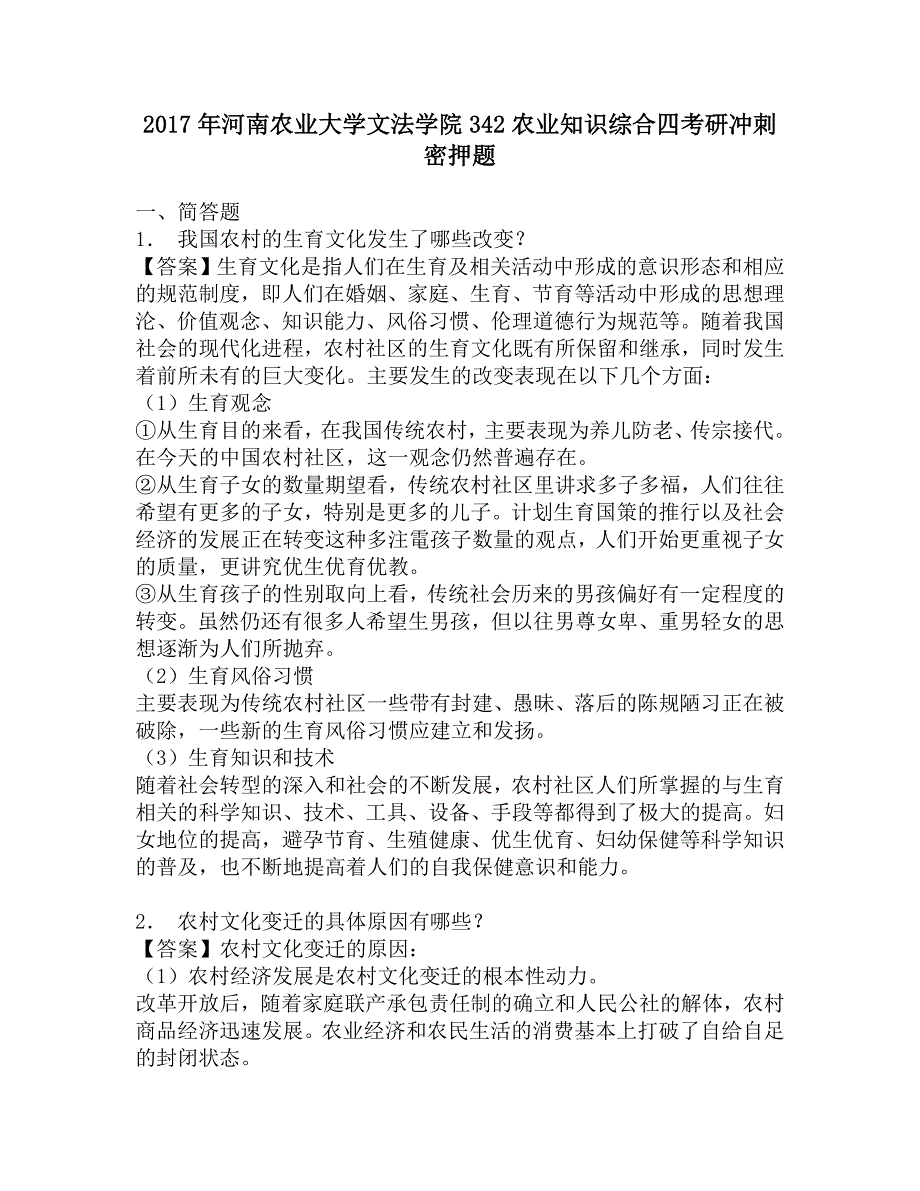 2017年河南农业大学文法学院342农业知识综合四考研冲刺密押题.doc_第1页