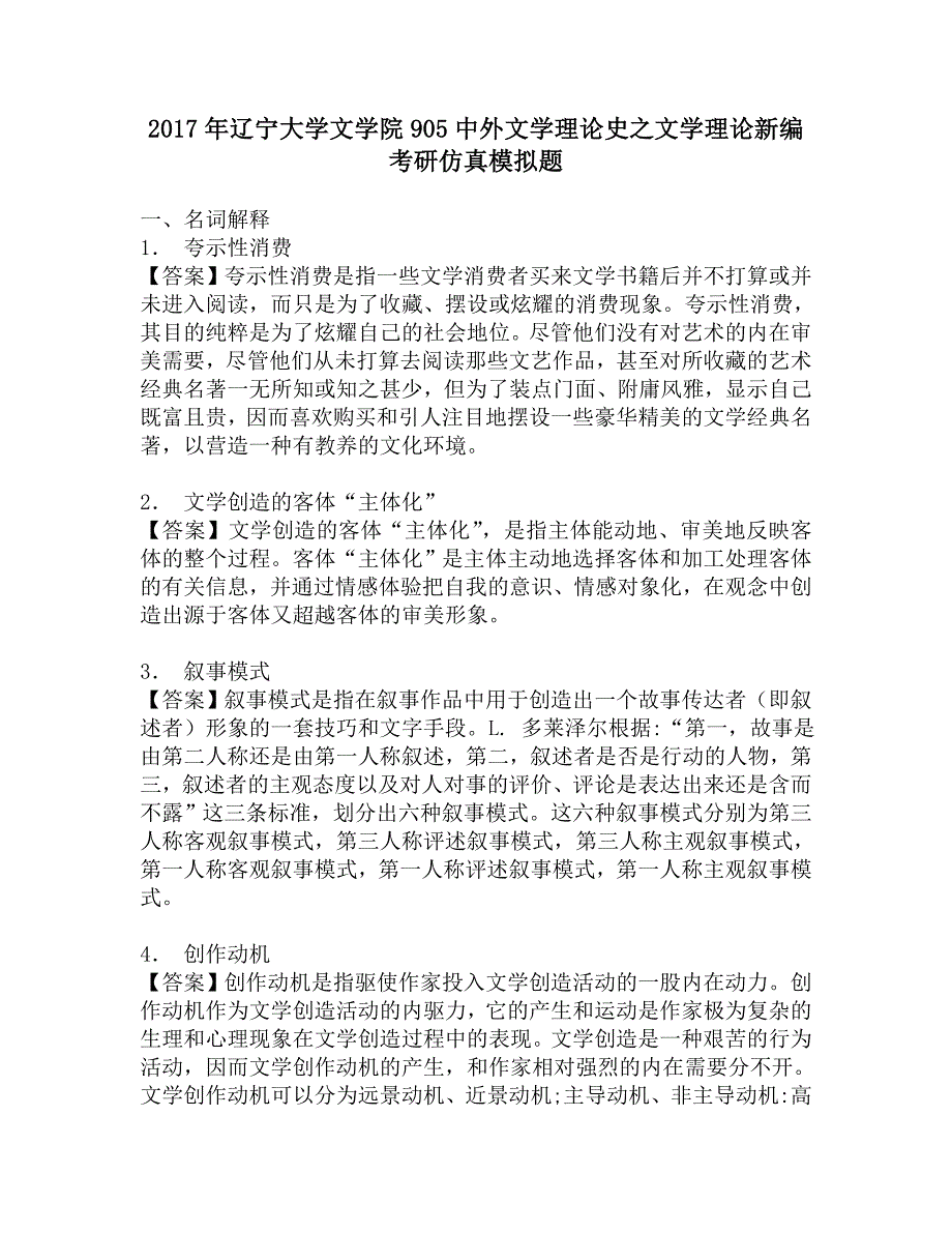 2017年辽宁大学文学院905中外文学理论史之文学理论新编考研仿真模拟题.doc_第1页