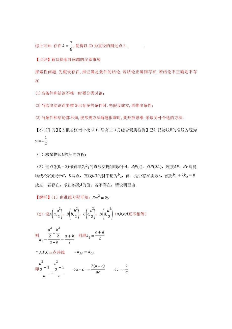 新高考高三数学备考冲刺140分习题汇编37圆锥曲线中的存在探索问题含解析_第5页