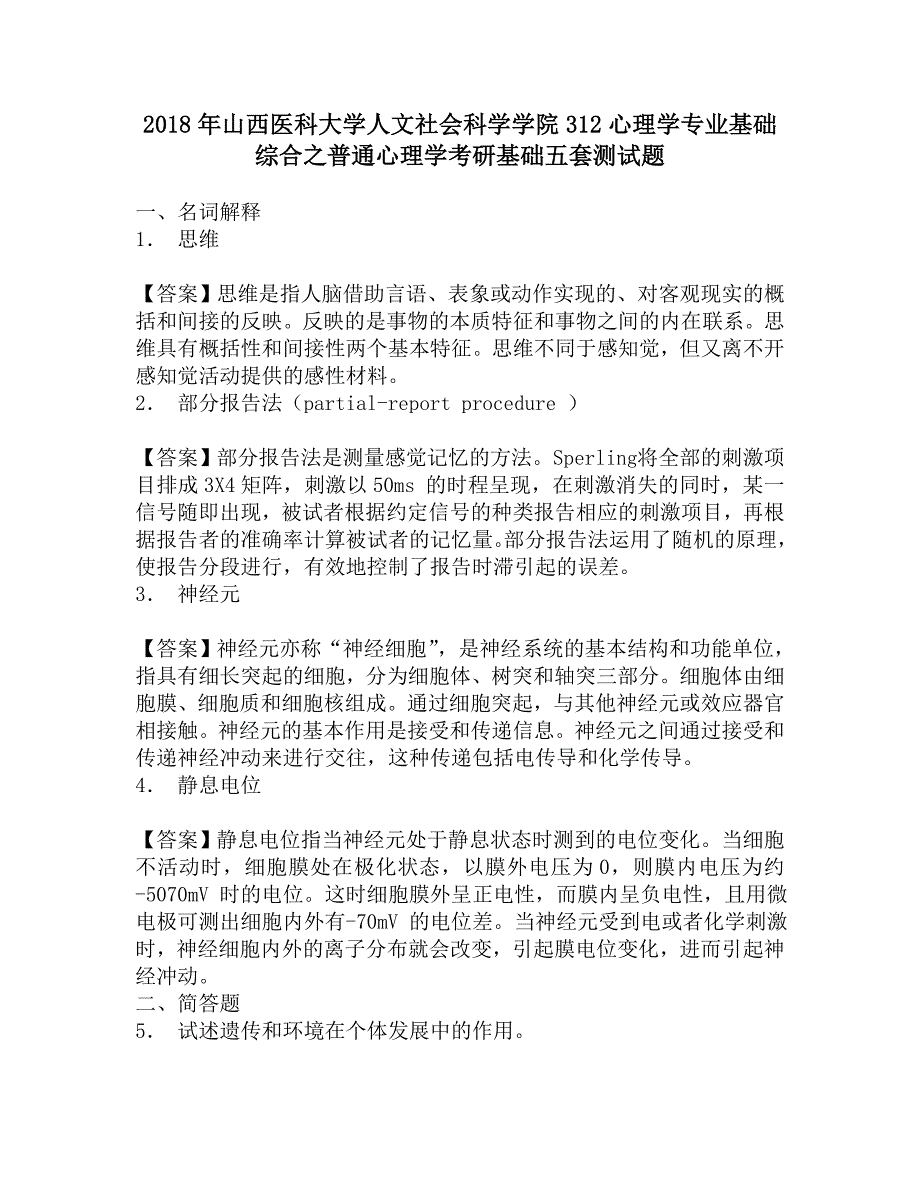 2018年山西医科大学人文社会科学学院312心理学专业基础综合之普通心理学考研基础五套测试题.doc_第1页