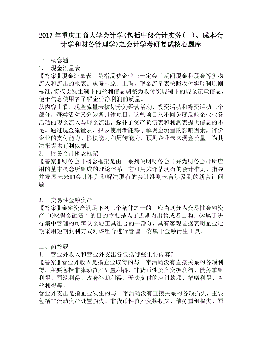 2017年重庆工商大学会计学(包括中级会计实务(一)、成本会计学和财务管理学)之会计学考研复试核心题库.doc_第1页