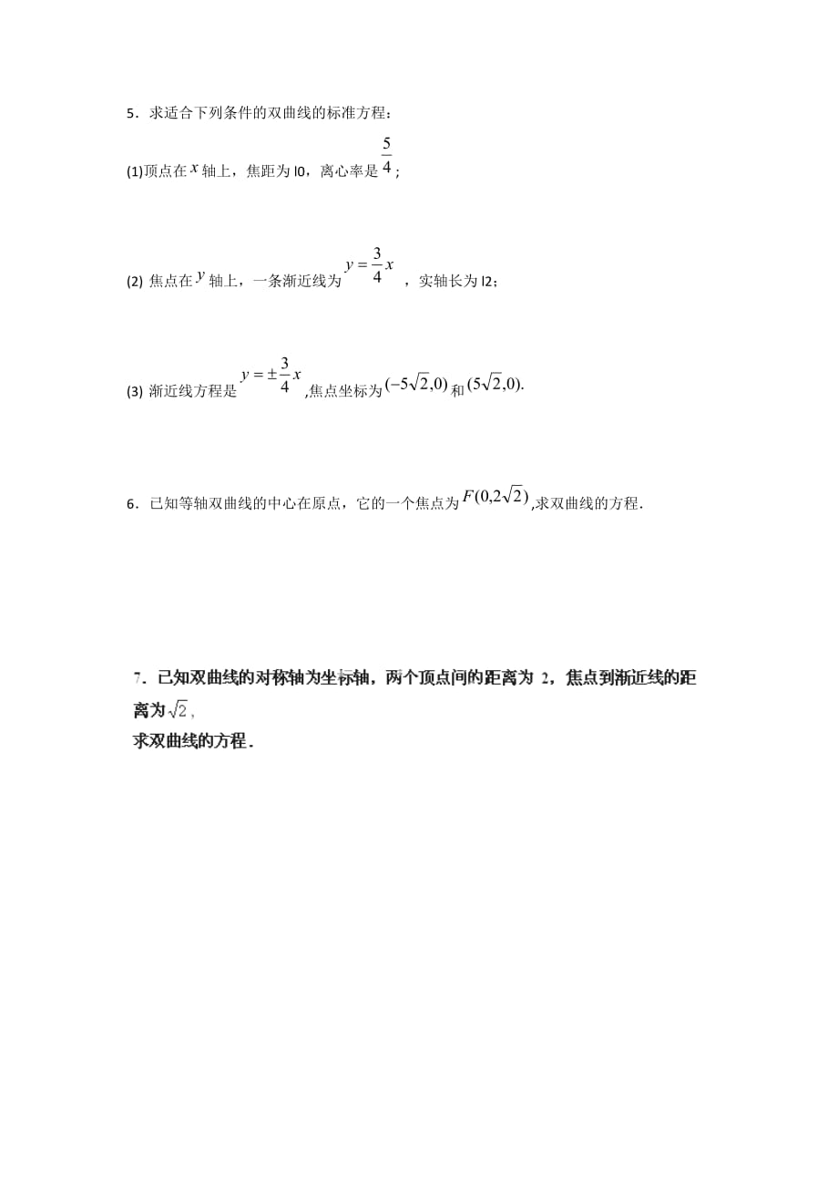 江苏省东台市创新学校高中数学选修1-1苏教导学案：2.3.2双曲线的几何性质（1） .doc_第4页