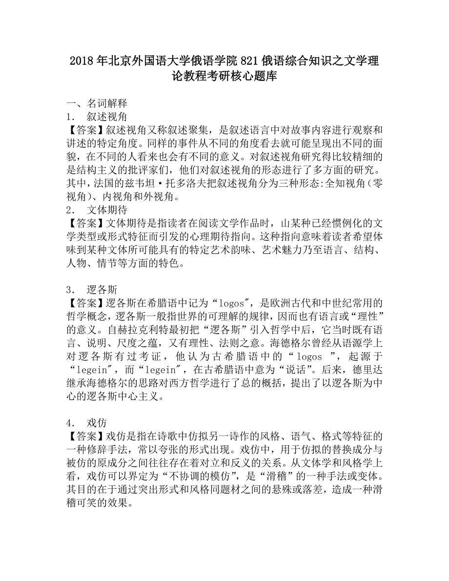 2018年北京外国语大学俄语学院821俄语综合知识之文学理论教程考研核心题库.doc_第1页