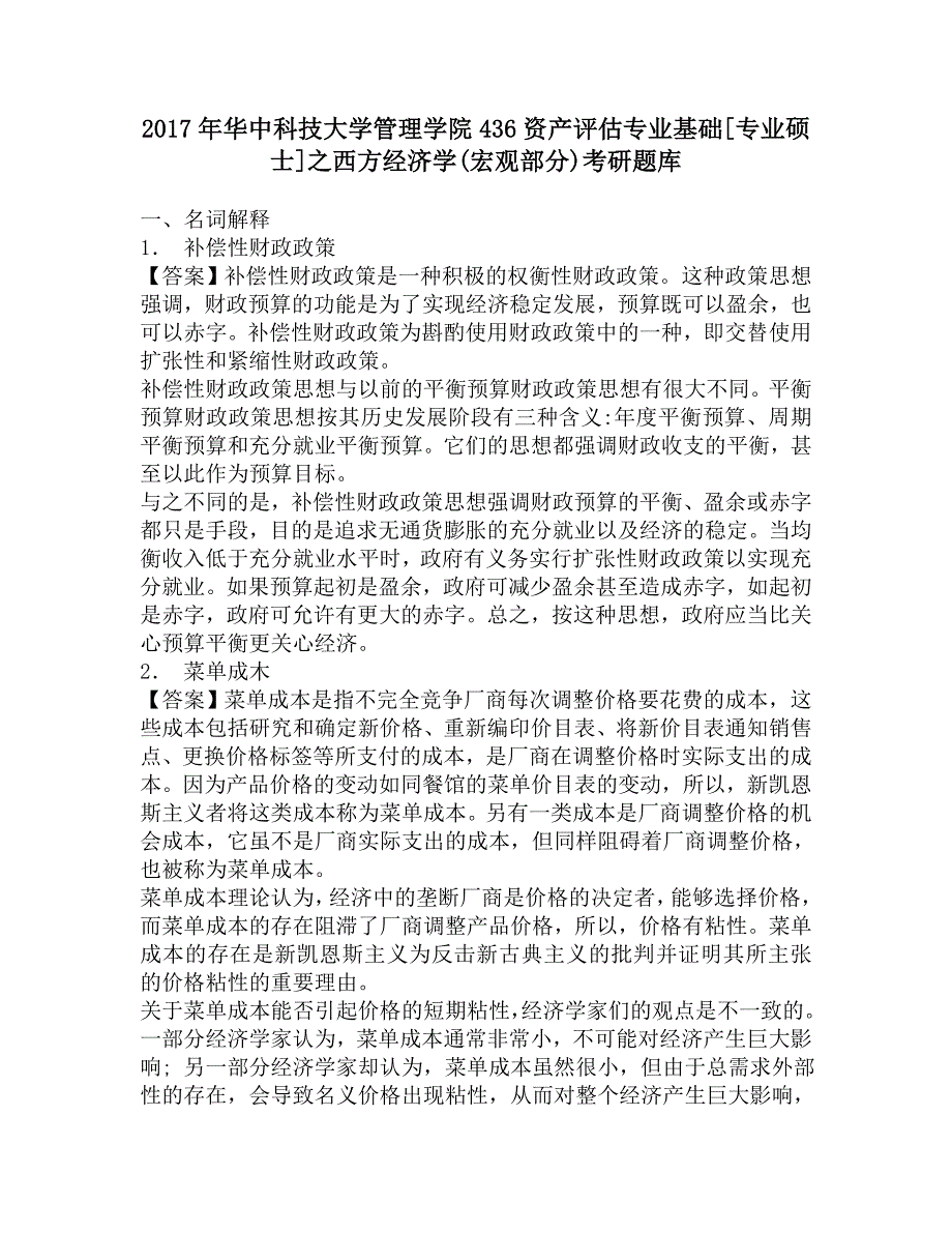 2017年华中科技大学管理学院436资产评估专业基础[专业硕士]之西方经济学(宏观部分)考研题库.doc_第1页