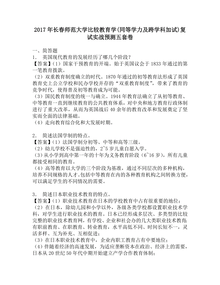 2017年长春师范大学比较教育学(同等学力及跨学科加试)复试实战预测五套卷.doc_第1页