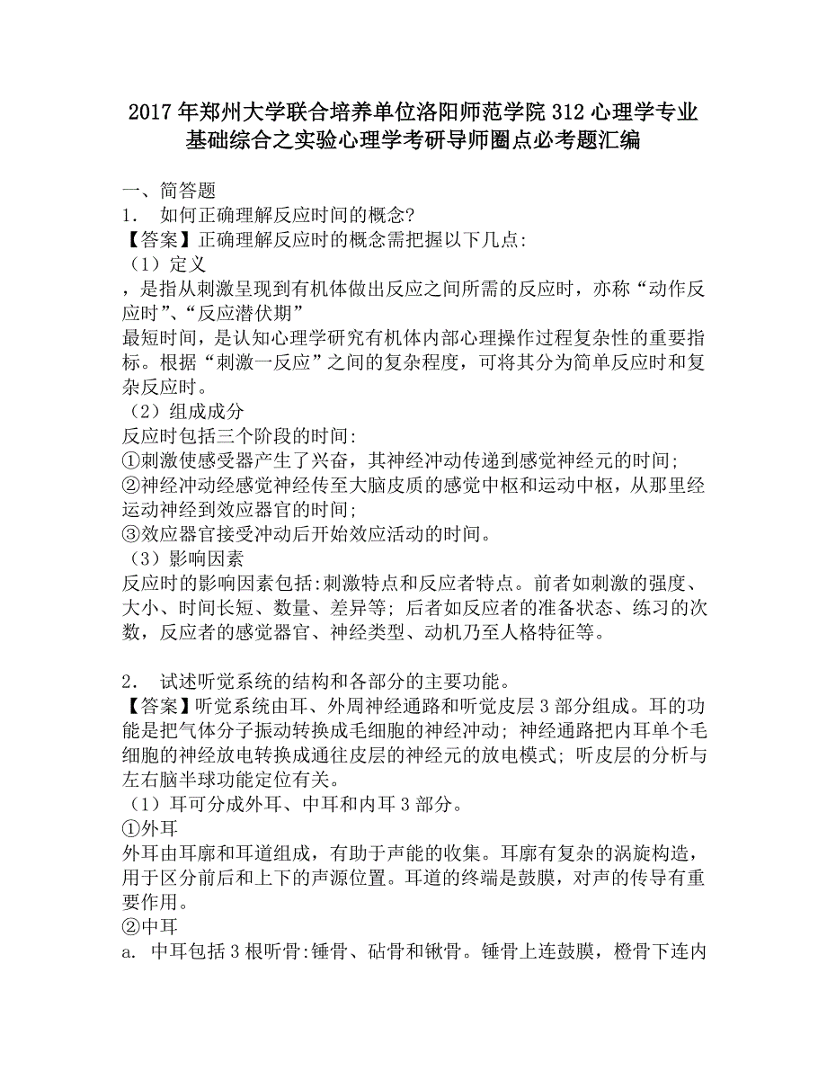 2017年郑州大学联合培养单位洛阳师范学院312心理学专业基础综合之实验心理学考研导师圈点必考题汇编.doc_第1页