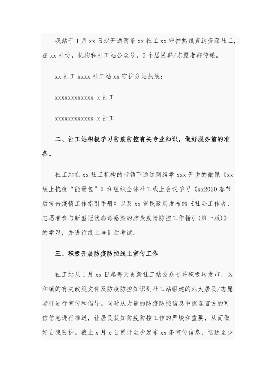 社区春节期间疫情防控工作小结和某镇社工服务站关于新冠病毒感染的肺炎疫情防控工作小结合编_第3页