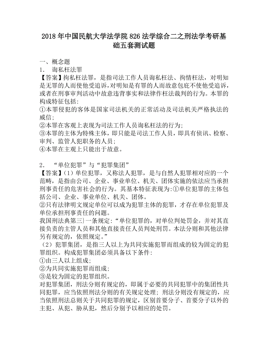 2018年中国民航大学法学院826法学综合二之刑法学考研基础五套测试题.doc_第1页