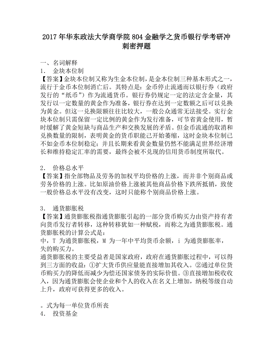 2017年华东政法大学商学院804金融学之货币银行学考研冲刺密押题.doc_第1页