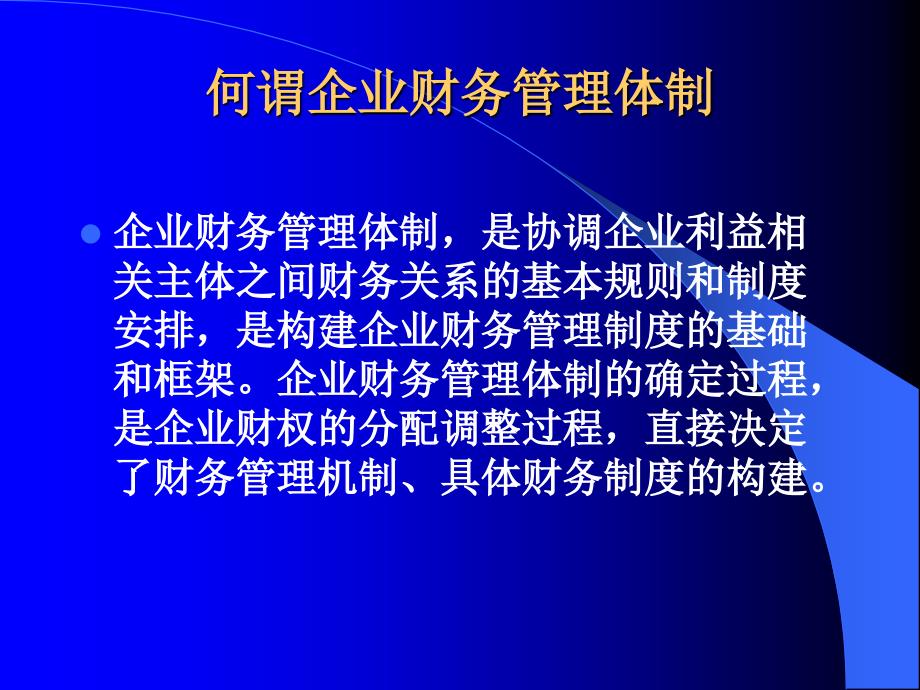 《企业财务管理体制》课件_第2页