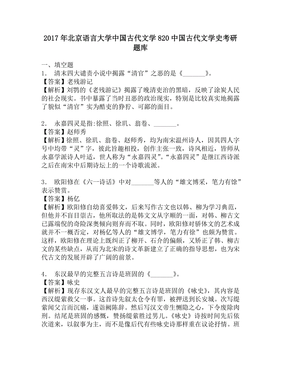 2017年北京语言大学中国古代文学820中国古代文学史考研题库.doc_第1页