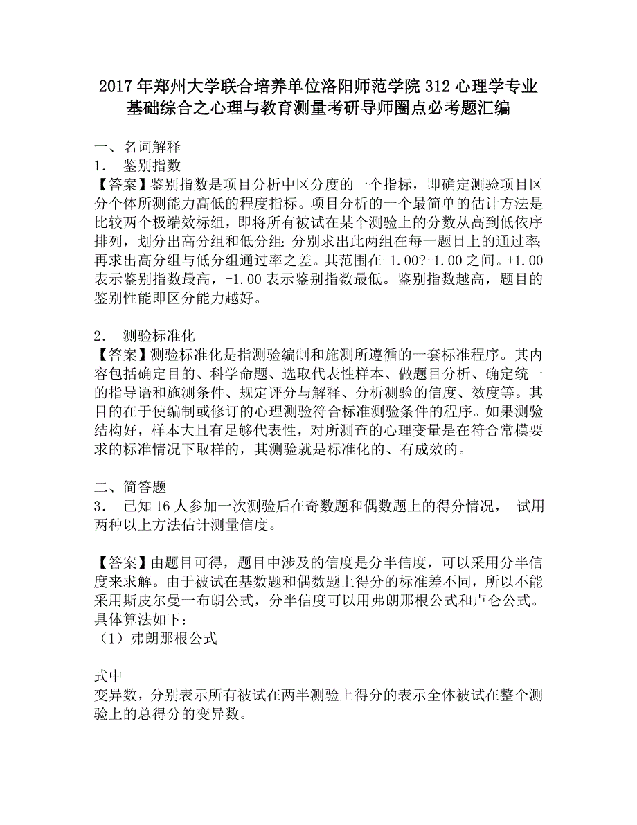 2017年郑州大学联合培养单位洛阳师范学院312心理学专业基础综合之心理与教育测量考研导师圈点必考题汇编.doc_第1页