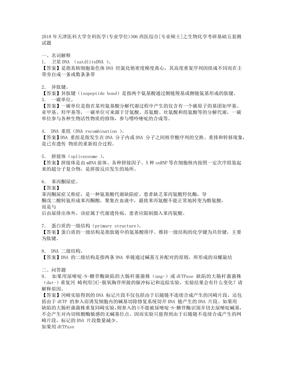 2018年天津医科大学全科医学(专业学位)306西医综合[专业硕士]之生物化学考研基础五套测试题.doc_第1页