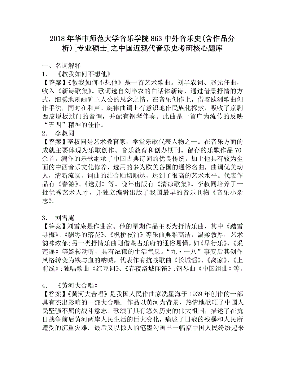 2018年华中师范大学音乐学院863中外音乐史(含作品分析)[专业硕士]之中国近现代音乐史考研核心题库.doc_第1页