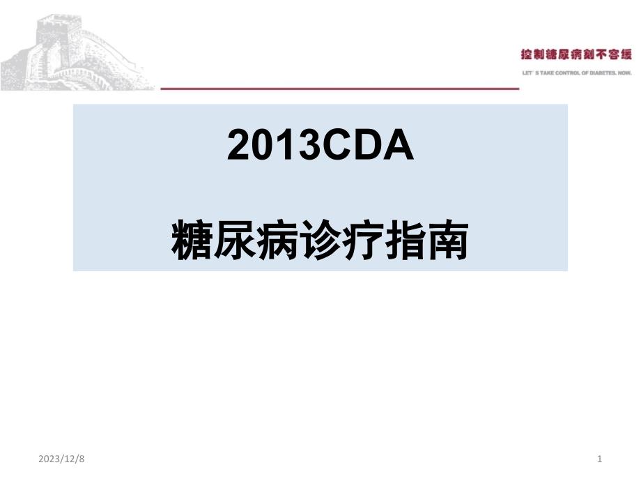 ADA糖尿病指南版解析_第1页