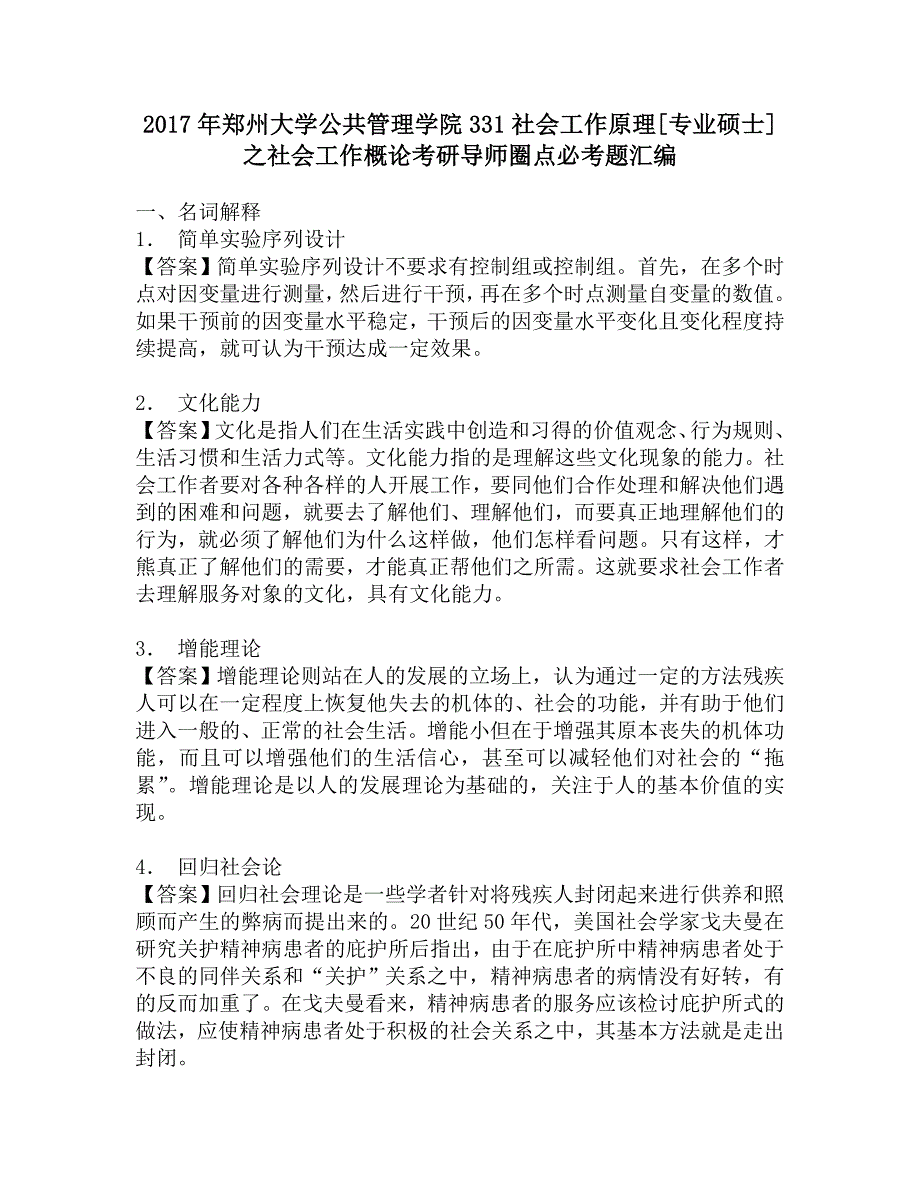 2017年郑州大学公共管理学院331社会工作原理[专业硕士]之社会工作概论考研导师圈点必考题汇编.doc_第1页