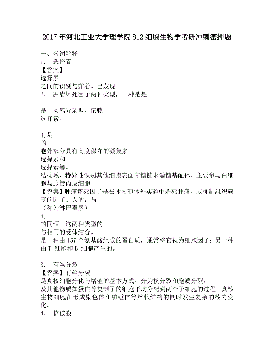 2017年河北工业大学理学院812细胞生物学考研冲刺密押题.doc_第1页