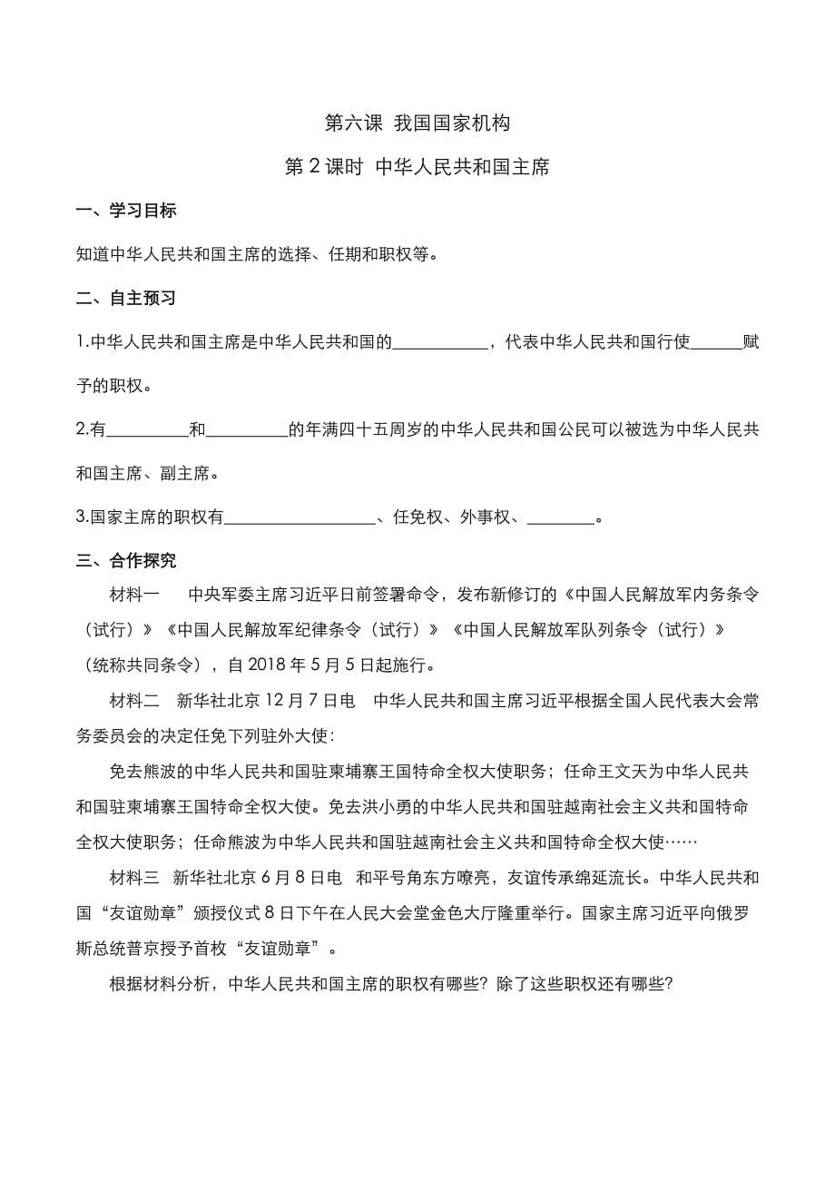 部编版道德与法治八年级下册6.2 中华人民共和国主席（导学案）_第1页