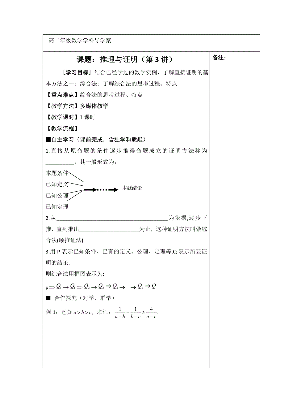 江西省萍乡市芦溪中学高中数学选修2-2北师大导学案：第一章 推理与证明（第3讲） .doc_第1页