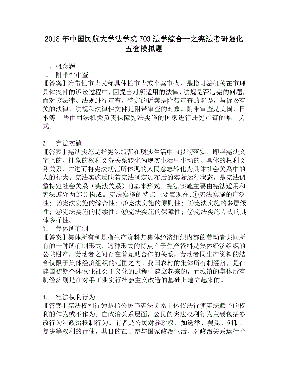 2018年中国民航大学法学院703法学综合一之宪法考研强化五套模拟题.doc_第1页