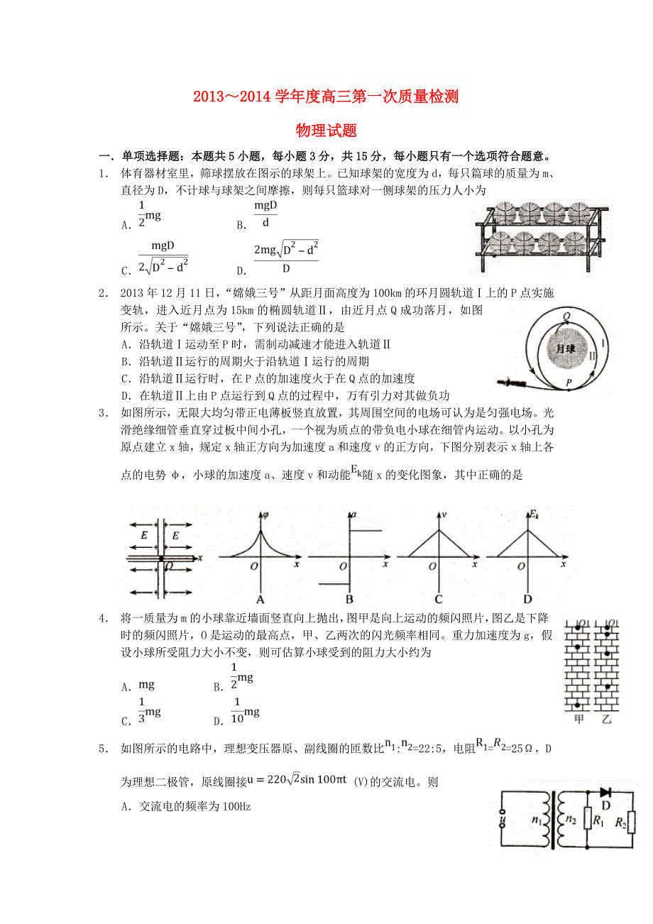 江苏省苏北四市高三物理上学期期末统考试题新人教版.doc_第1页