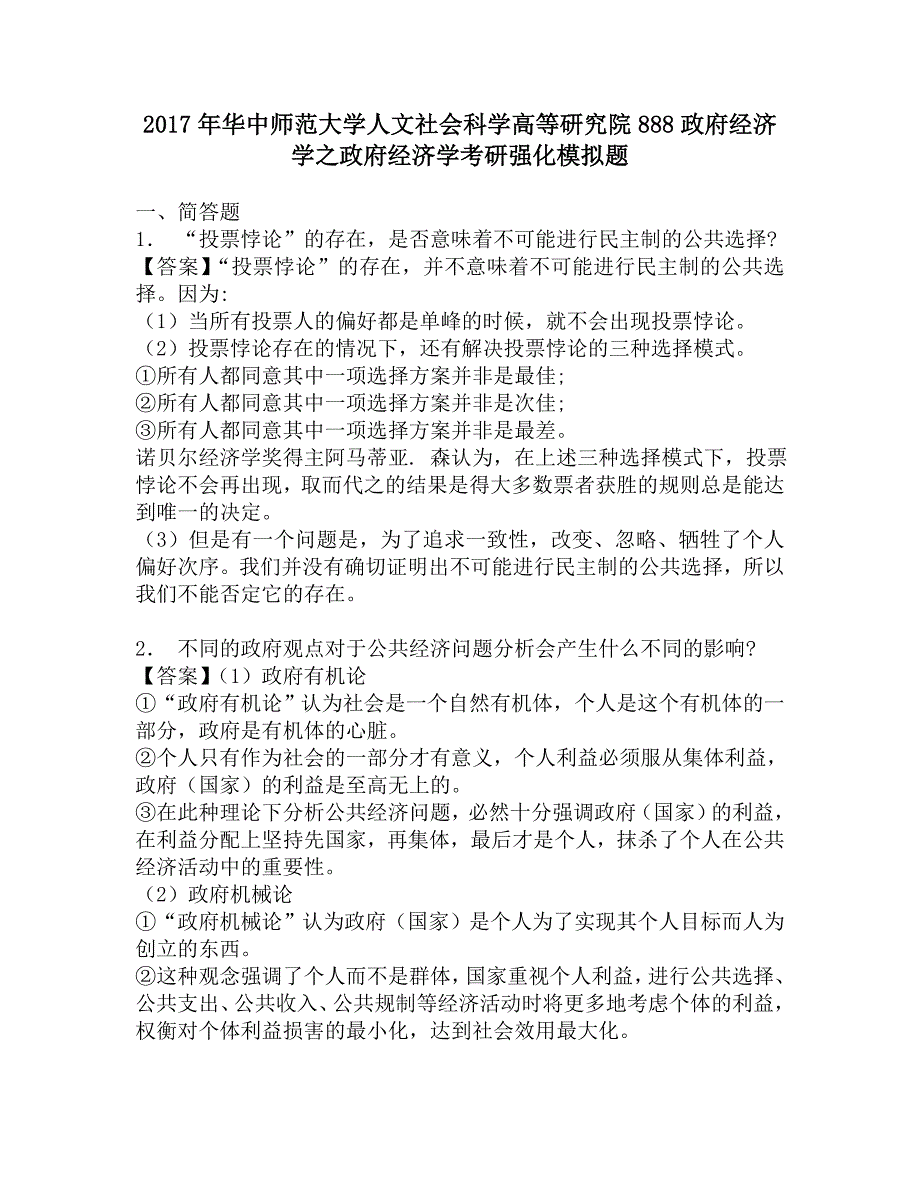 2017年华中师范大学人文社会科学高等研究院888政府经济学之政府经济学考研强化模拟题.doc_第1页