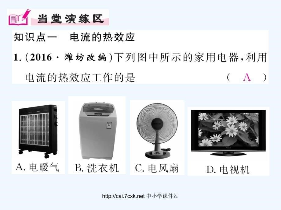 沪科版物理九年级第16章第四节《科学探究;电流的热效应》ppt练习课件.ppt_第5页