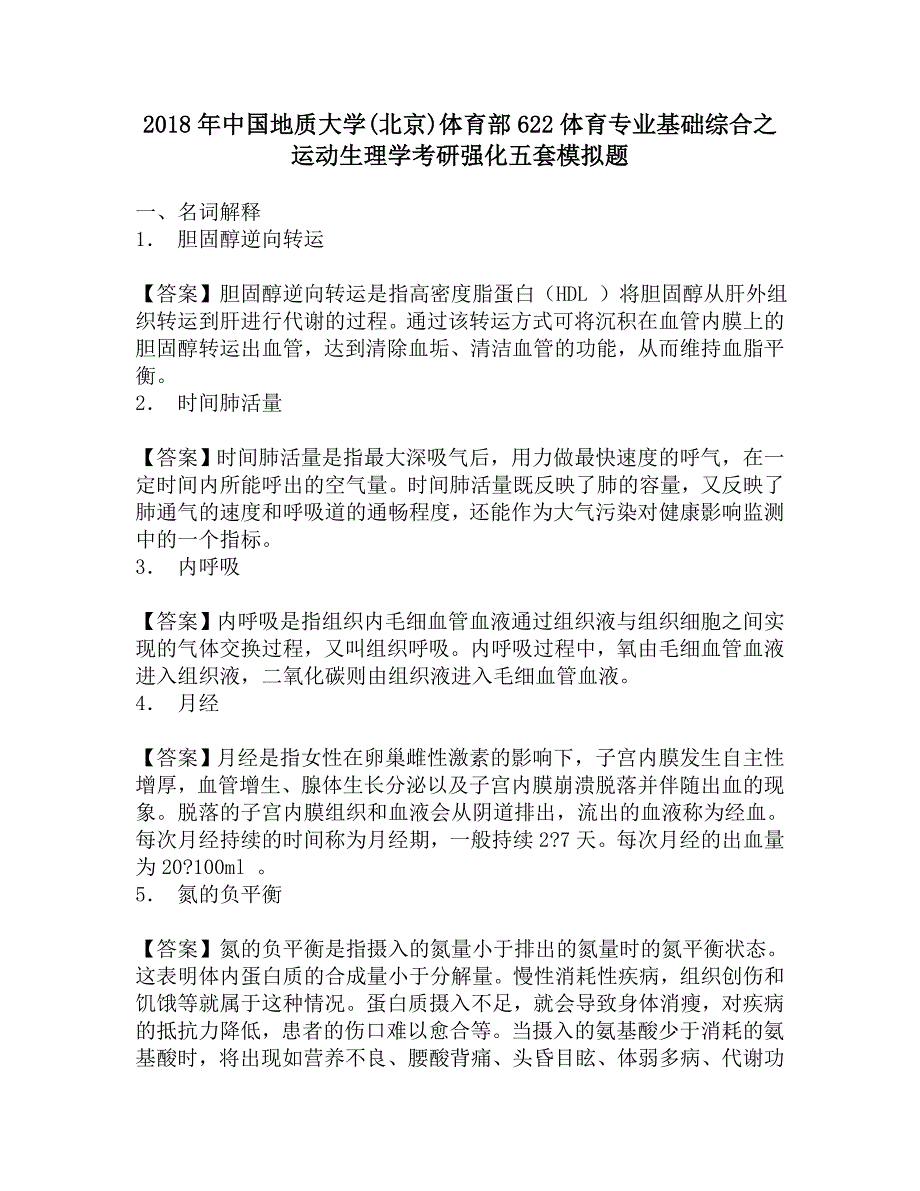 2018年中国地质大学(北京)体育部622体育专业基础综合之运动生理学考研强化五套模拟题.doc_第1页