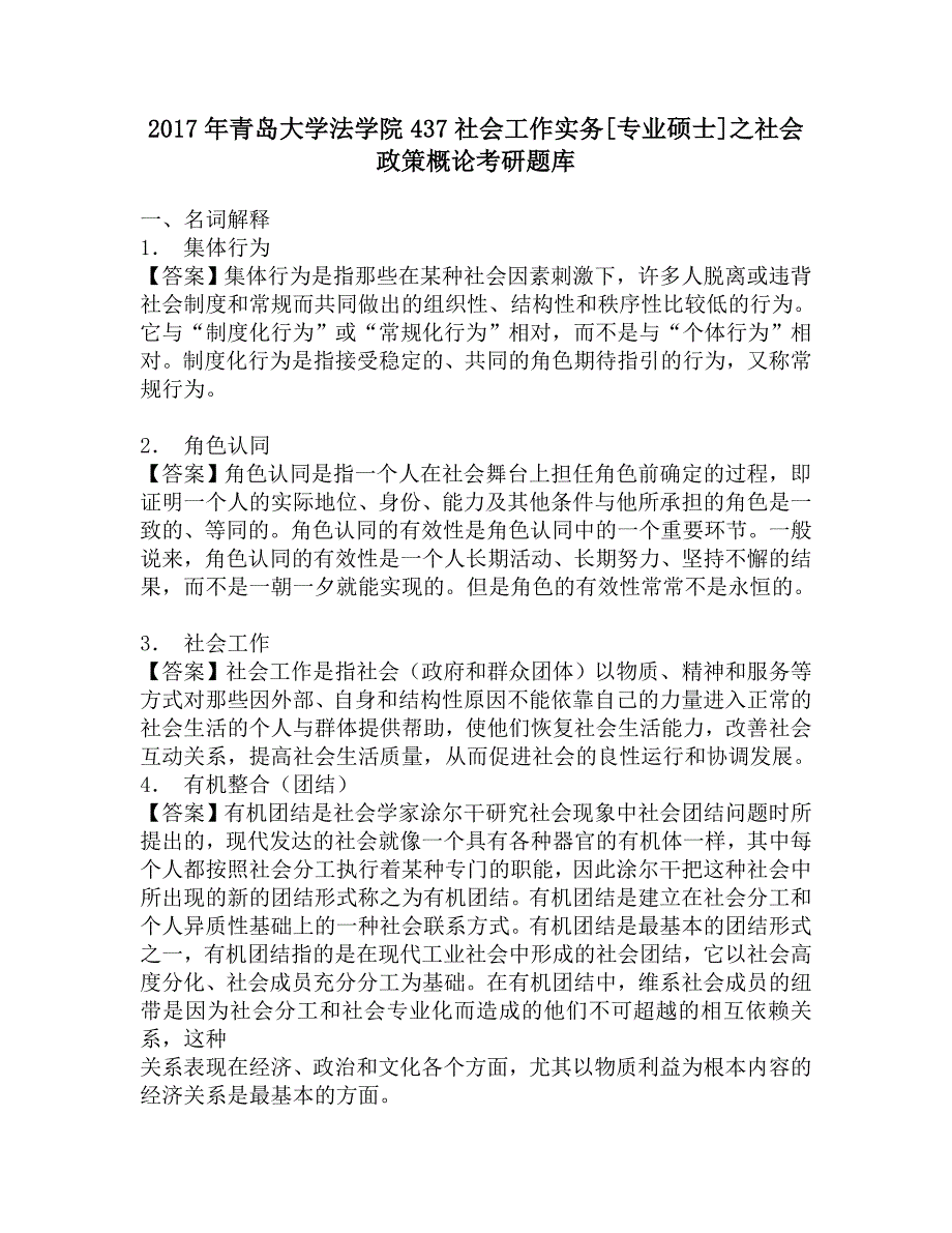 2017年青岛大学法学院437社会工作实务[专业硕士]之社会政策概论考研题库.doc_第1页