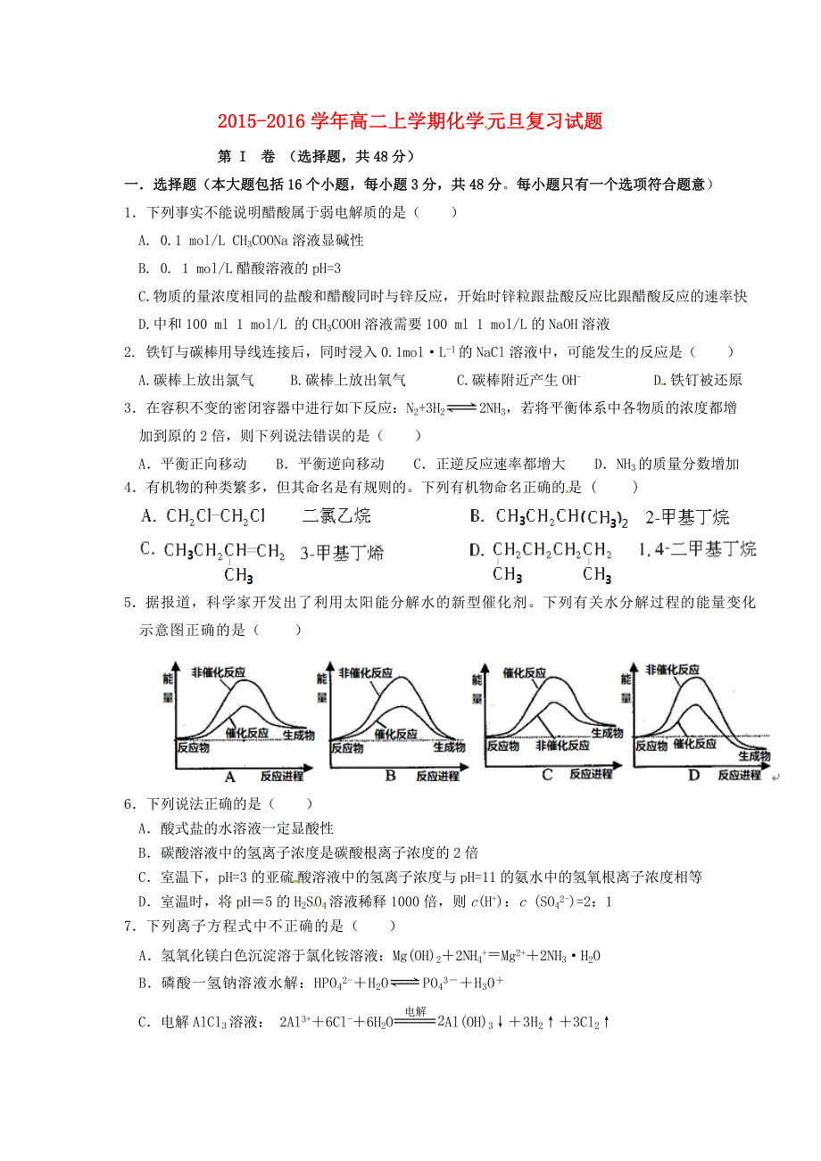 江西省高二化学上学期元旦训练试题.doc_第1页