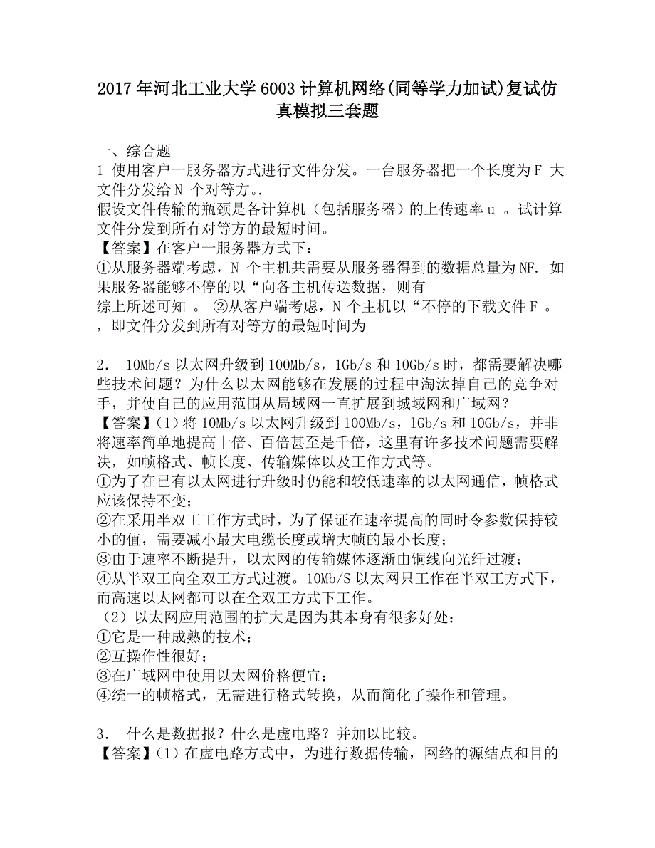 2017年河北工业大学6003计算机网络(同等学力加试)复试仿真模拟三套题.doc_第1页