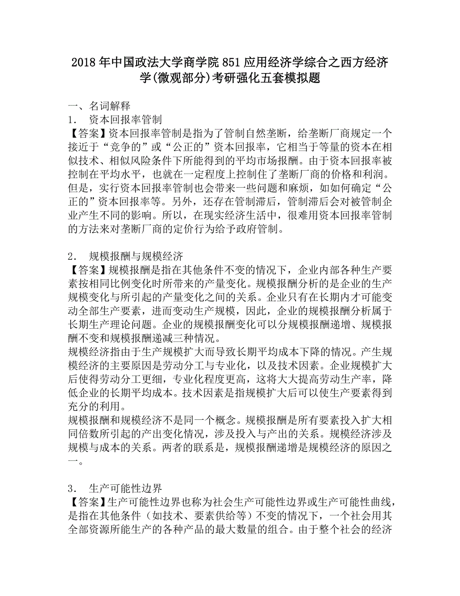 2018年中国政法大学商学院851应用经济学综合之西方经济学(微观部分)考研强化五套模拟题.doc_第1页