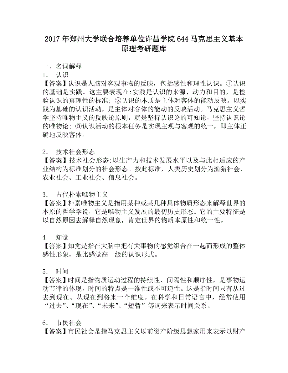 2017年郑州大学联合培养单位许昌学院644马克思主义基本原理考研题库.doc_第1页