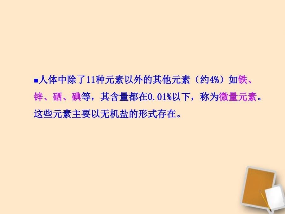 《化学元素与人体健康》参考课件解读_第5页