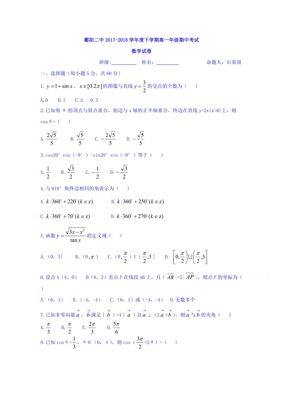 江西省鄱阳县第二中学高一下学期期中考试数学试题 Word缺答案.doc_第1页