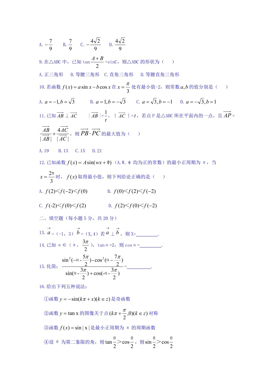 江西省鄱阳县第二中学高一下学期期中考试数学试题 Word缺答案.doc_第2页